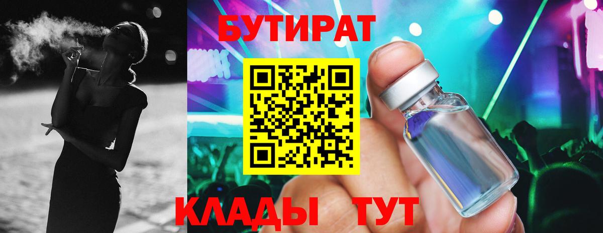 БУТИРАТ вода  Вход с VPN  Старая Русса 