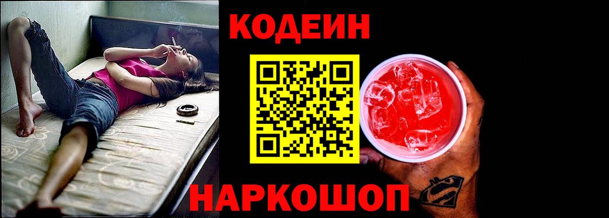 Codein Purple Drank Старая Русса